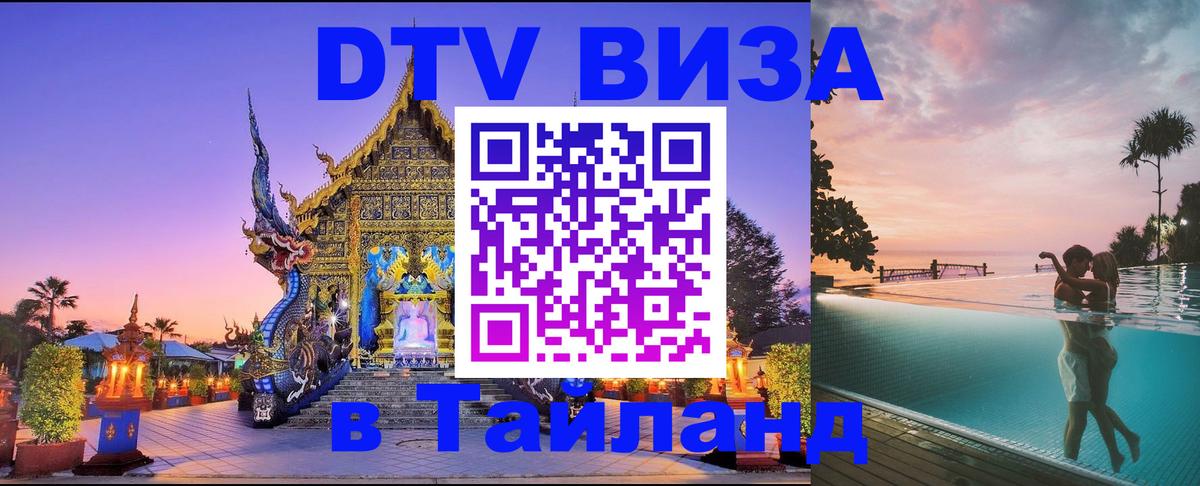 ДТВ виза в Таиланд Арзамас 