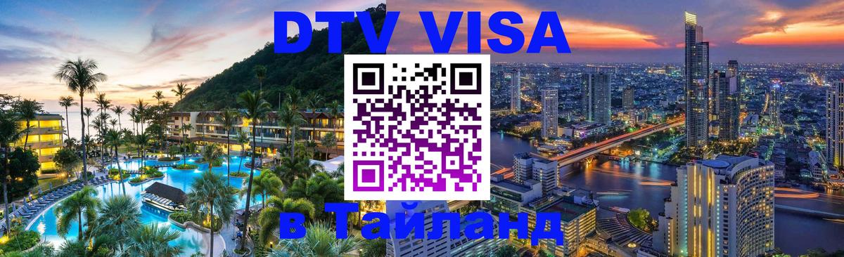 Цены на DTV визу в Таиланд — пакеты услуг, достаточно даже паспорта - Арзамас  18.11.2025 